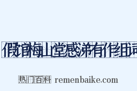 假馆梅山堂感涕有作组词是什么意思的图片